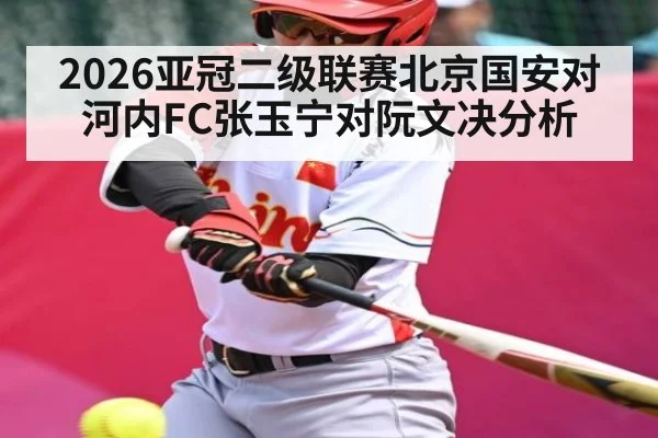 2026亚冠二级联赛北京国安对河内FC张玉宁对阮文决分析
