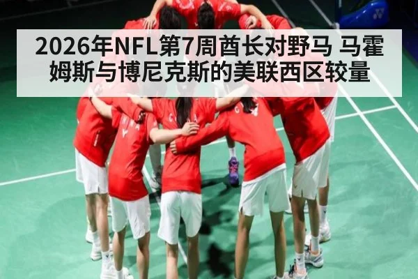 2026年NFL第7周酋长对野马 马霍姆斯与博尼克斯的美联西区较量